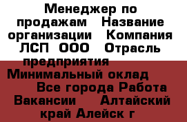 Менеджер по продажам › Название организации ­ Компания ЛСП, ООО › Отрасль предприятия ­ Event › Минимальный оклад ­ 90 000 - Все города Работа » Вакансии   . Алтайский край,Алейск г.